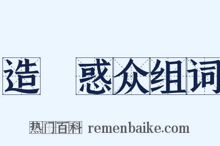 造謡惑众组词是什么意思的图片